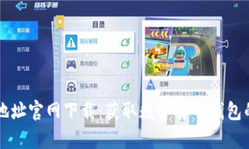 tpWallet地址官网下载：获取数字货币钱包的最新指南