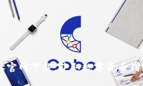 tpWallet地址官网下载：获取数字货币钱包的最新指南