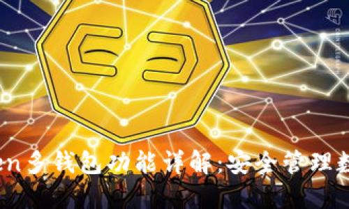**:** IM Token多钱包功能详解：安全管理数字资产的利器