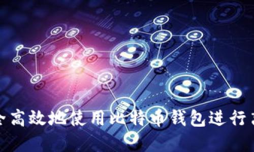 如何安全高效地使用比特币钱包进行离线发送