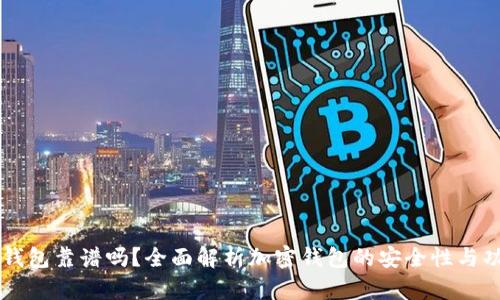 OP钱包靠谱吗？全面解析加密钱包的安全性与功能