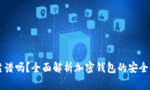 OP钱包靠谱吗？全面解析加密钱包的安全性与功能