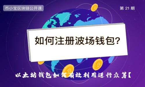 以太坊钱包如何有效利用进行众筹？