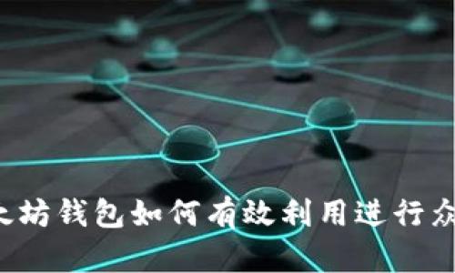 以太坊钱包如何有效利用进行众筹？