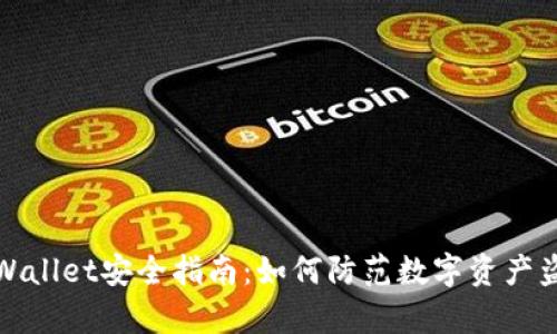 tpWallet安全指南：如何防范数字资产盗取