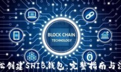 如何轻松创建SHIB钱包：完