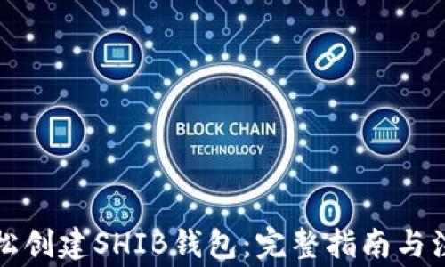 
如何轻松创建SHIB钱包：完整指南与注意事项