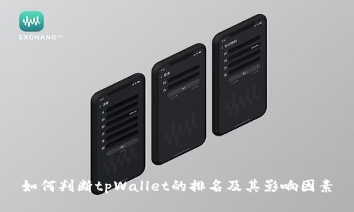 如何判断tpWallet的排名及其影响因素