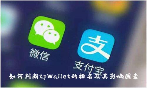 如何判断tpWallet的排名及其影响因素