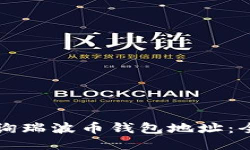 如何查询瑞波币钱包地址：全面指南