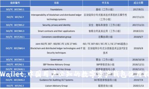 tpWallet：中国用户必知的数字资产钱包使用指南