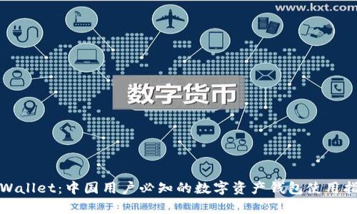 tpWallet：中国用户必知的数字资产钱包使用指南