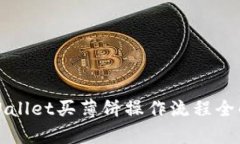 tpWallet买薄饼操作流程全解