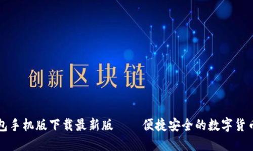 瑞波币钱包手机版下载最新版——便捷安全的数字货币管理工具
