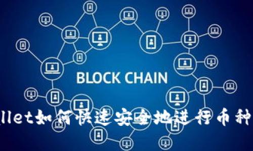 tpWallet如何快速安全地进行币种兑换？