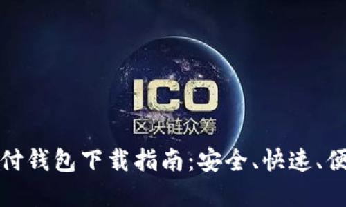 比特币支付钱包下载指南：安全、快速、便捷的选择