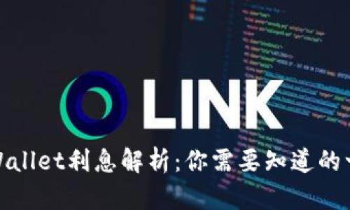 tpWallet利息解析：你需要知道的一切