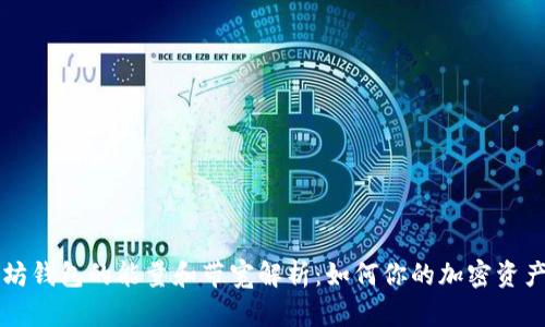 以太坊钱包的能量和带宽解析：如何你的加密资产管理