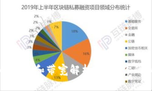 以太坊钱包的能量和带宽解析：如何你的加密资产管理