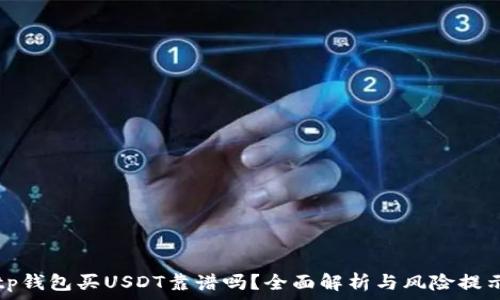   
tp钱包买USDT靠谱吗？全面解析与风险提示