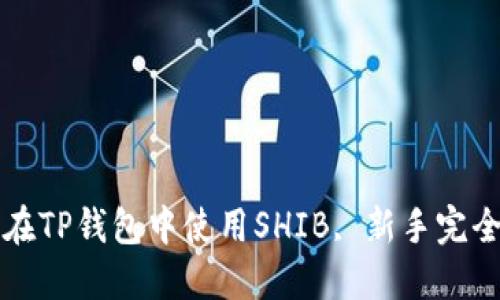 如何在TP钱包中使用SHIB, 新手完全指南