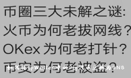 如何将tpWallet中的Pig代币兑换为BNB