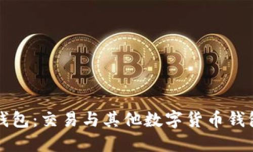 比特币钱包：交易与其他数字货币钱包的对比