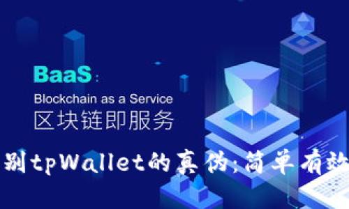 如何辨别tpWallet的真伪：简单有效的方法