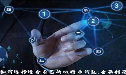 
如何选择适合自己的比特币钱包：全面指南