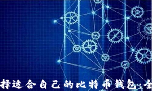 
如何选择适合自己的比特币钱包：全面指南