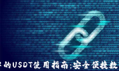 
tpWallet中的USDT使用指南：安全便捷数字资产管理