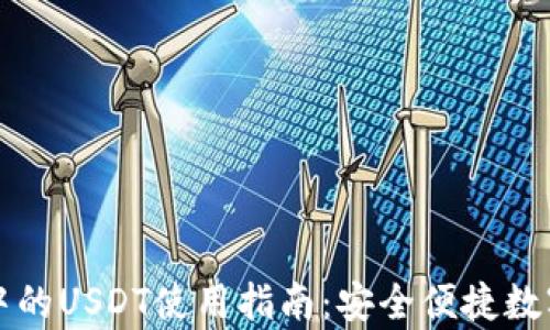 
tpWallet中的USDT使用指南：安全便捷数字资产管理