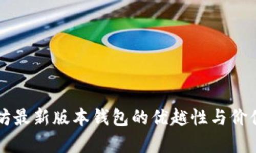以太坊最新版本钱包的优越性与价值分析