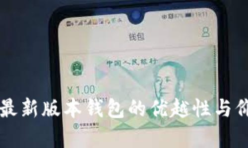 以太坊最新版本钱包的优越性与价值分析