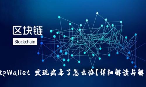 安装 tpWallet 发现病毒了怎么办？详细解读与解决方案