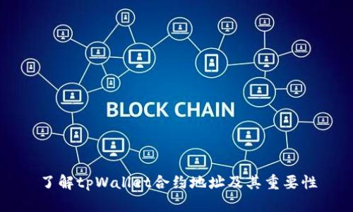 了解tpWallet合约地址及其重要性