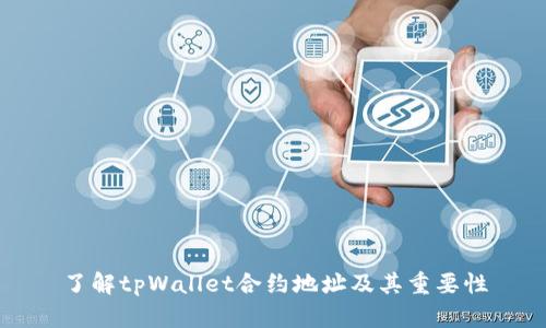 了解tpWallet合约地址及其重要性