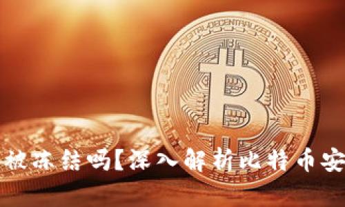 比特币钱包会被冻结吗？深入解析比特币安全与合规问题