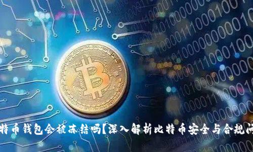 比特币钱包会被冻结吗？深入解析比特币安全与合规问题