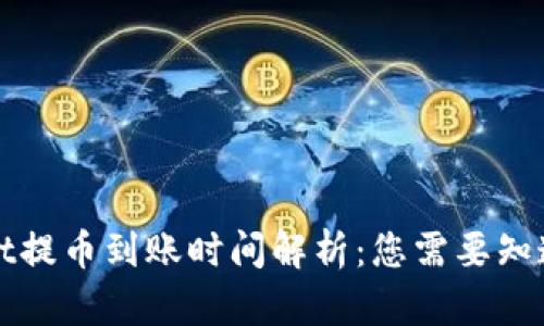 tpWallet提币到账时间解析：您需要知道的一切