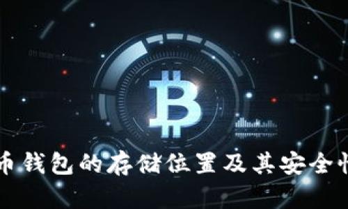 比特币钱包的存储位置及其安全性分析