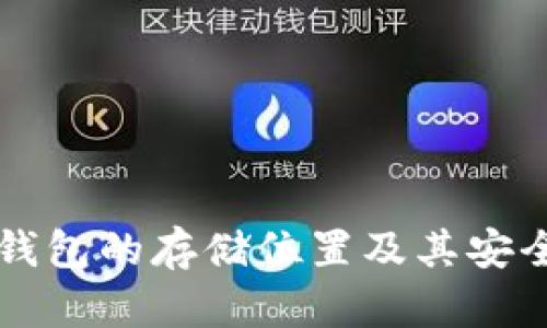 比特币钱包的存储位置及其安全性分析