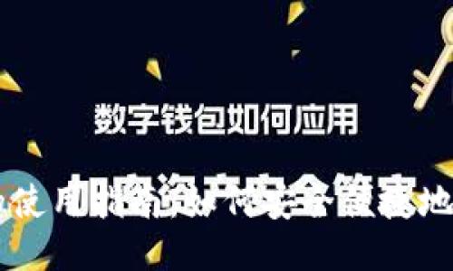 电子钱包的使用指南：如何安全便捷地使用比特币