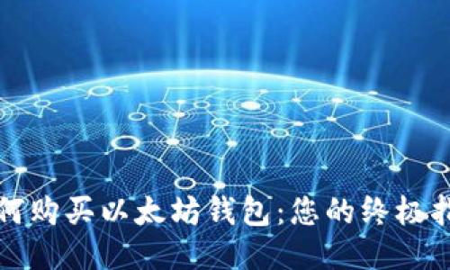 如何购买以太坊钱包：您的终极指南