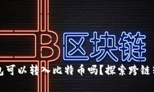 以太坊钱包可以转入比特币吗？探索跨链转账的奥秘
