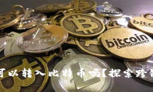 以太坊钱包可以转入比特币吗？探索跨链转账的奥秘