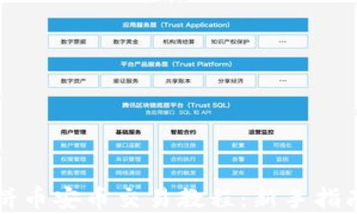 
tpWallet薄饼币安币交易教程：新手指南与实用技巧