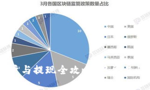 USDT钱包开户与提现全攻略：简单易懂的操作步骤