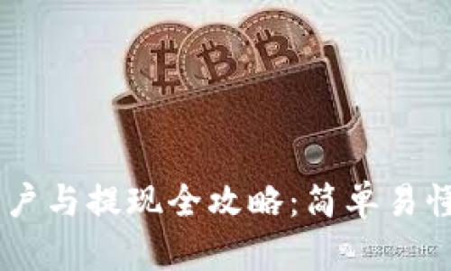 USDT钱包开户与提现全攻略：简单易懂的操作步骤