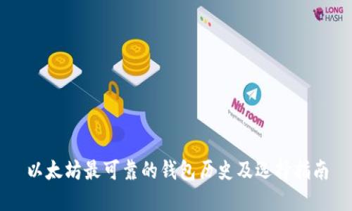 以太坊最可靠的钱包历史及选择指南